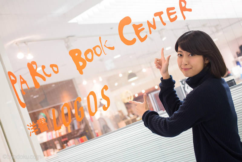 大野絵里奈がパルコブックセンター渋谷店の美女読書コーナーを突撃！