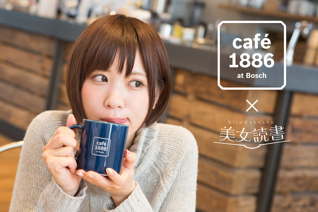 WiFi&電源あり！渋谷「café 1886 at Bosch」に女子高生社長・楠ろあと行ってきた。