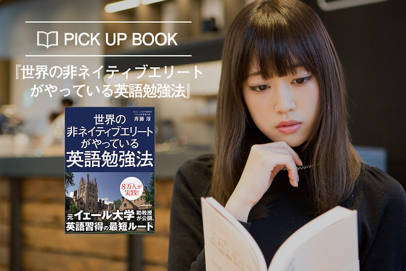 日本人の英語勉強法は間違ってる！世界の非ネイティブがやってる学習手順とは？