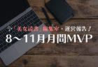 「美女読書」編集室・運営報告!PV数トップの記事をご紹介【8〜11月】