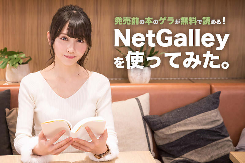 本好き声優・秦佐和子さんに発売前のゲラが無料で読める「NetGalley」をオススメしてみた