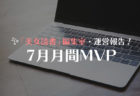 【7月】「美女読書」編集室・運営報告！PV数・シェア数ランキングTOP3