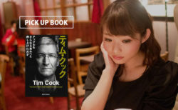 ティム・クック〜アップルをさらなる高みへと押し上げた天才