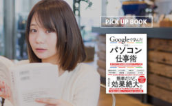 米Google日本人新卒第1号・井上真大が教える「パソコン仕事術」