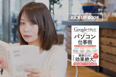 米Google日本人新卒第1号・井上真大が教える「パソコン仕事術」