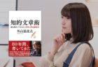 外山滋比古『知的文章術』〜読まれる文章のコツとは？