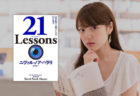 【要約】『21 Lessons』未来に向けて今考えるべき4つのテーマとは？