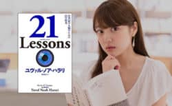 【要約】『21 Lessons』未来に向けて今考えるべき4つのテーマとは？