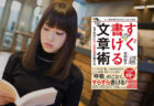 『すぐ書ける文章術』仕事で役立つ文章の作り方5つのポイント