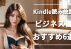 中田敦彦おすすめ本も！Kindle Unlimitedで読める人気ビジネス書6選！