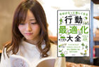 『行動最適化大全』最高の1日を作る「最適な行動」5選！